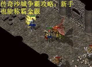 传奇沙城争霸攻略：新手也能称霸全服