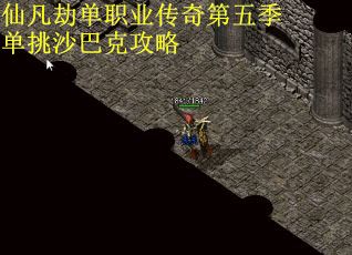 仙凡劫单职业传奇第五季单挑沙巴克攻略
