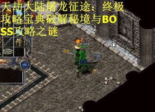 天劫大陆屠龙征途：终极攻略宝典破解秘境与BOSS攻略之谜