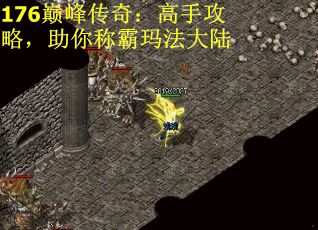 176巅峰传奇：高手攻略，助你称霸玛法大陆
