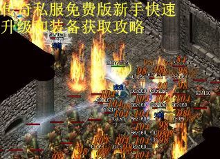 传奇私服免费版新手快速升级和装备获取攻略