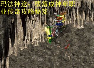 玛法神途：堕落成神单职业传奇攻略秘笈