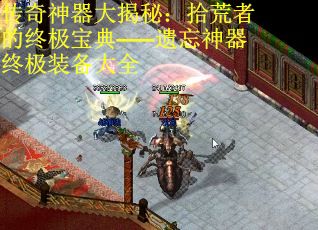 传奇神器大揭秘：拾荒者的终极宝典——遗忘神器终极装备大全