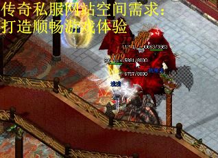 传奇私服网站空间需求：打造顺畅游戏体验