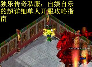 独乐传奇私服：自娱自乐的超详细单人开服攻略指南
