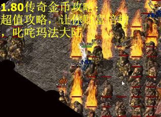 1.80传奇金币攻略：超值攻略，让你财富倍增，叱咤玛法大陆