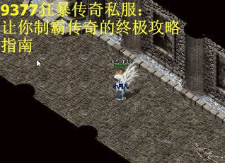9377狂暴传奇私服：让你制霸传奇的终极攻略指南