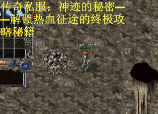 传奇私服：神迹的秘密——解锁热血征途的终极攻略秘籍