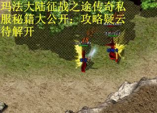 玛法大陆征战之途传奇私服秘籍大公开：攻略疑云待解开