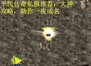 平民传奇私服推荐：大神攻略，助你一夜成名