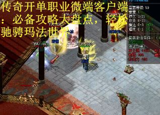 传奇开单职业微端客户端：必备攻略大盘点，轻松驰骋玛法世界