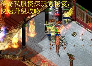 传奇私服资深玩家秘笈：快速升级攻略