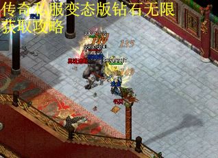 传奇私服变态版钻石无限获取攻略