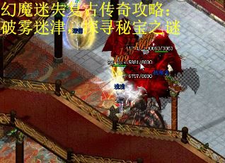 幻魔迷失复古传奇攻略：破雾迷津，探寻秘宝之谜