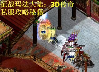 征战玛法大陆：3D传奇私服攻略秘籍