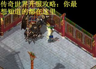 传奇世界开服攻略：你最想知道的都在这里