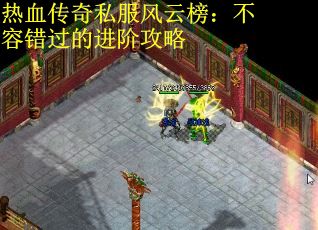 热血传奇私服风云榜：不容错过的进阶攻略