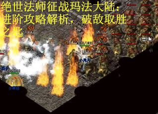 绝世法师征战玛法大陆：进阶攻略解析，破敌取胜之匙