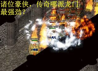 诸位豪侠，传奇哪派龙门最强劲？