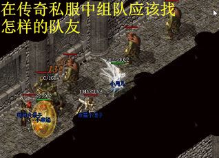 在传奇私服中组队应该找怎样的队友