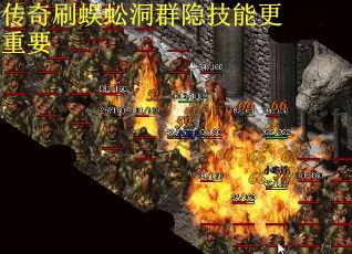 传奇刷蜈蚣洞群隐技能更重要