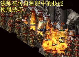 法师在传奇私服中的技能使用技巧