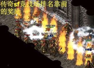 传奇sf竞技场排名靠前的奖励