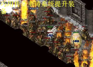 巧用传奇重铸系统提升装备