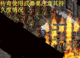 传奇使用武器要注意其持久度情况