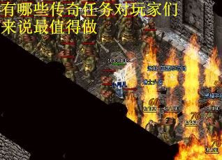 有哪些传奇任务对玩家们来说最值得做