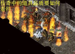 传奇中的道具品质要如何看待