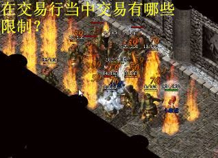 在交易行当中交易有哪些限制？