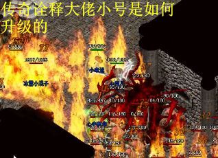 传奇诠释大佬小号是如何升级的