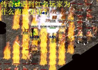 传奇sf遇到红名玩家为什么跑路更好？