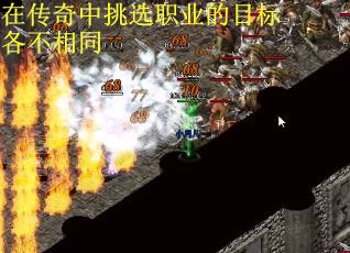 在传奇中挑选职业的目标各不相同