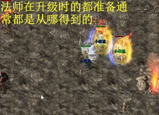 法师在升级时的都准备通常都是从哪得到的