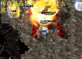 传奇暴击伤害数值是什么意思