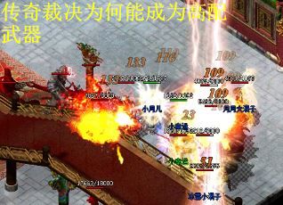 传奇裁决为何能成为高配武器