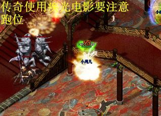 传奇使用疾光电影要注意跑位
