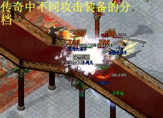 传奇中不同攻击装备的分档