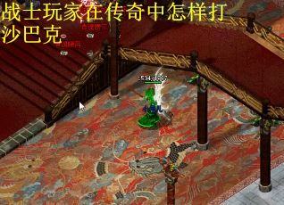 战士玩家在传奇中怎样打沙巴克