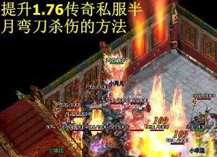 提升1.76传奇私服半月弯刀杀伤的方法