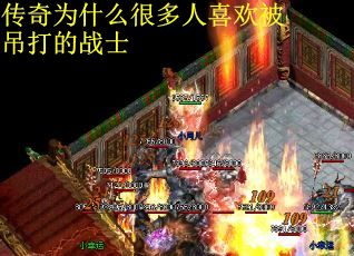 传奇为什么很多人喜欢被吊打的战士