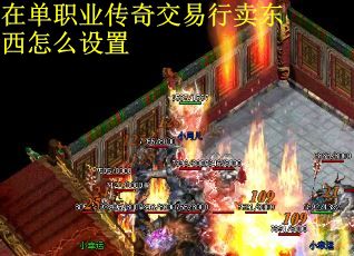 在单职业传奇交易行卖东西怎么设置