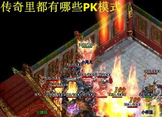 传奇里都有哪些PK模式