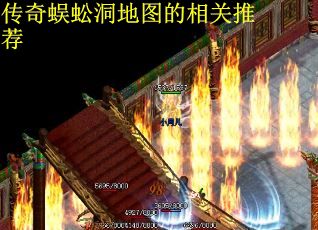 传奇蜈蚣洞地图的相关推荐