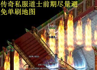 传奇私服道士前期尽量避免单刷地图
