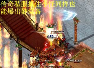 传奇私服抓住小怪同样也能爆出好装备
