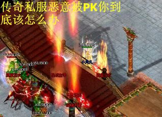 传奇私服恶意被PK你到底该怎么办