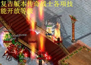 复古版本传奇战士各项技能开放等级